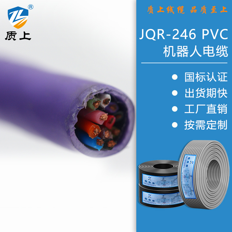 JQR-246 PVC 机器人电缆
