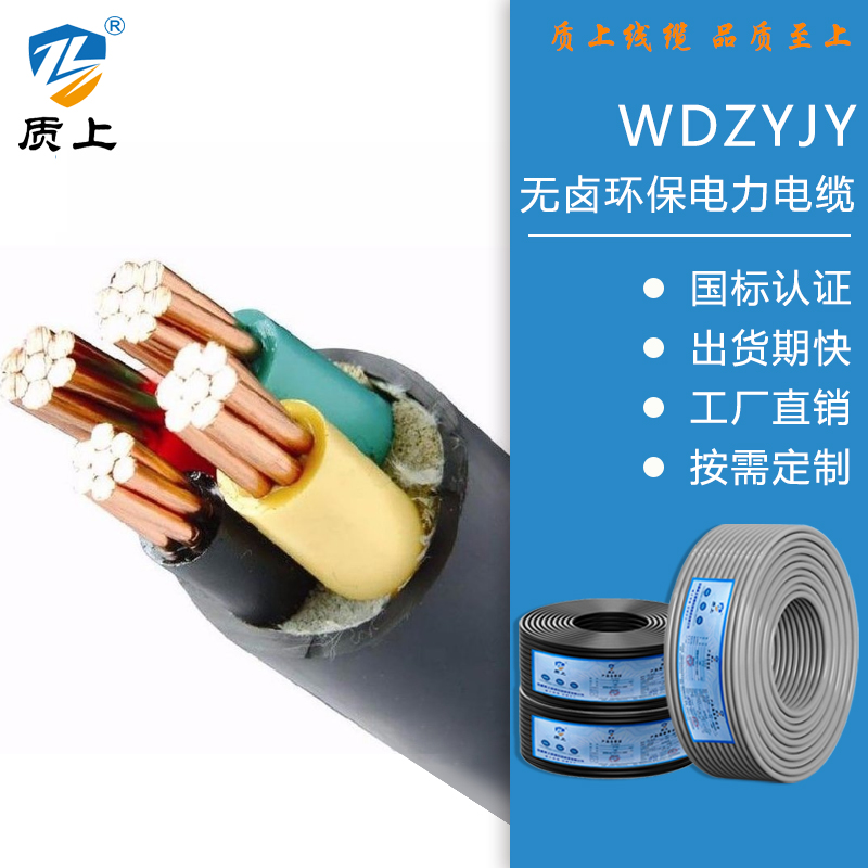 WDZ-YJY低烟无卤无毒环保型电力电缆